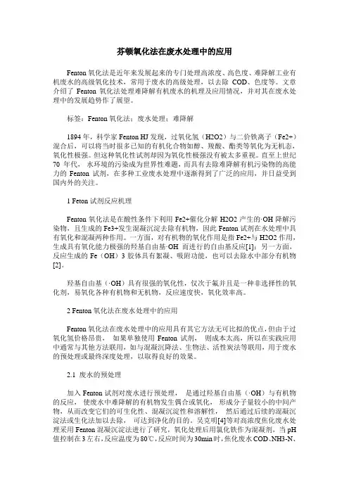 芬顿氧化法在废水处理中的应用