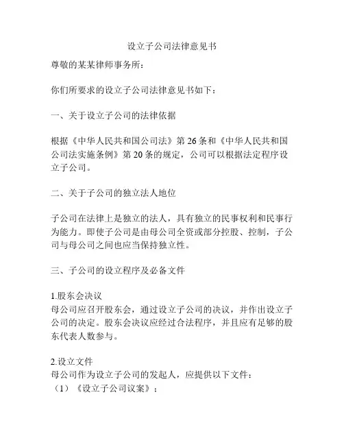 设立子公司法律意见书