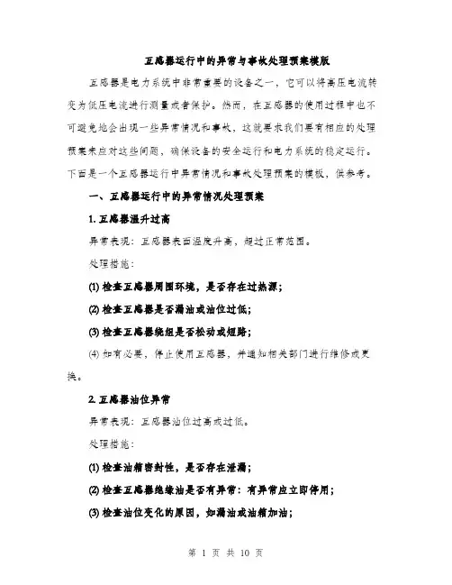 互感器运行中的异常与事故处理预案模版（3篇）
