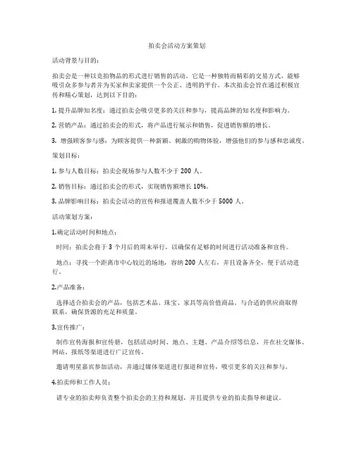 拍卖会活动方案策划