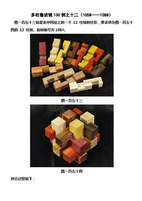 多柱鲁班锁100例之十二(105#——108#)
