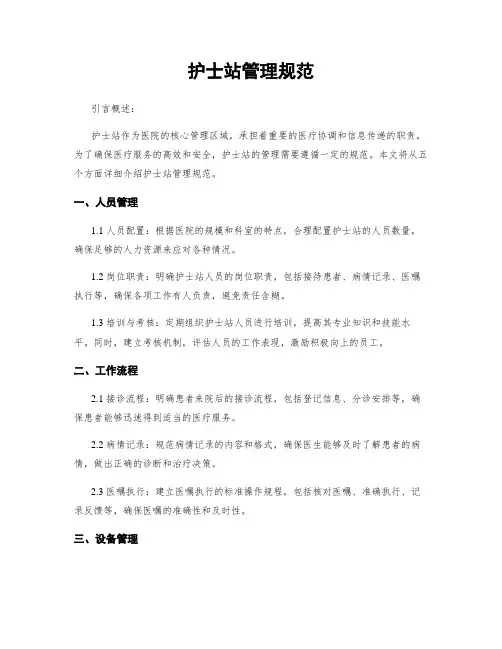 护士站管理规范