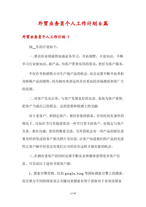外贸业务员个人工作计划6篇