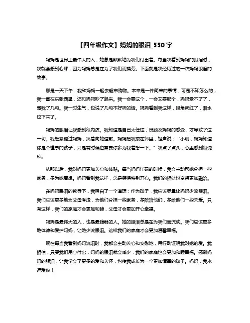 【四年级作文】妈妈的眼泪_550字