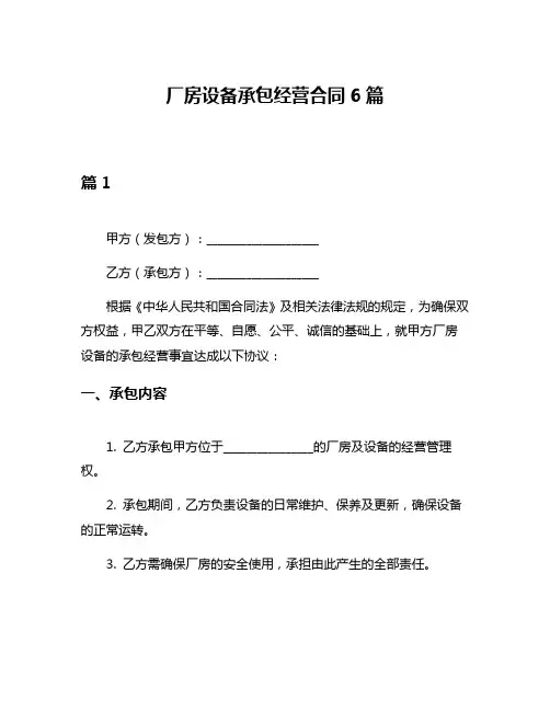 厂房设备承包经营合同6篇