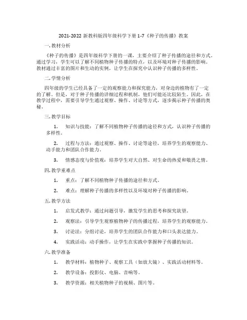 2021-2022新教科版四年级科学下册1-7《种子的传播》教案