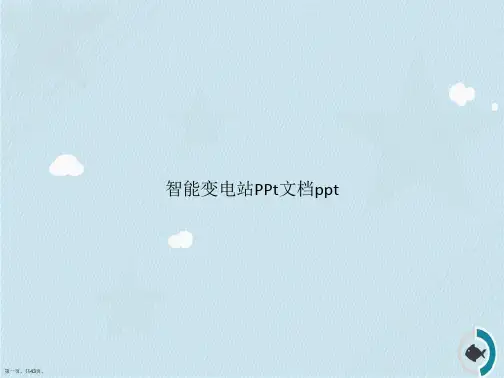 智能变电站PPt讲课文档