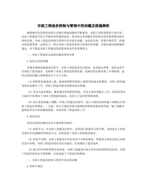 市政工程造价控制与管理中的问题及措施探析