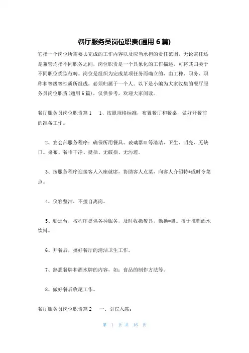餐厅服务员岗位职责(通用6篇)