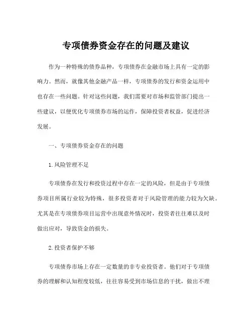 专项债券资金存在的问题及建议