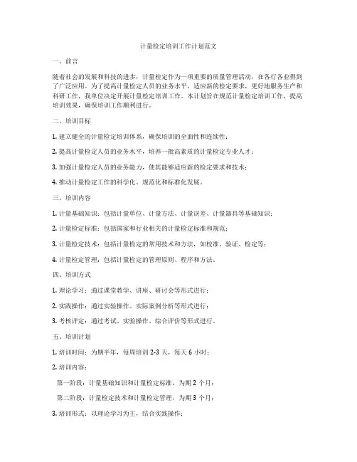 计量检定培训工作计划范文