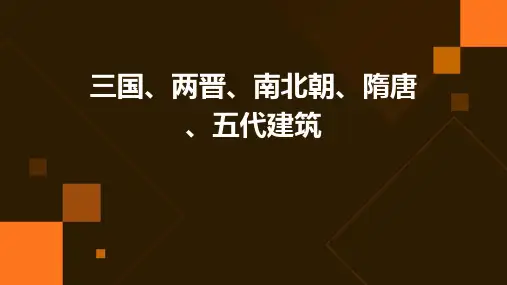 三国、两晋、南北朝、隋唐、五代建筑