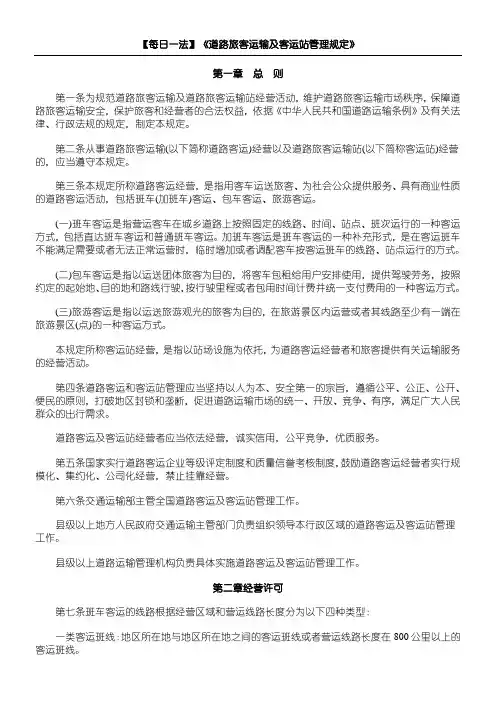 【每日一法】《道路旅客运输及客运站管理规定》