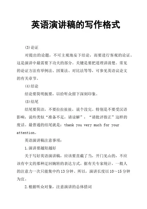 英语演讲稿的写作格式