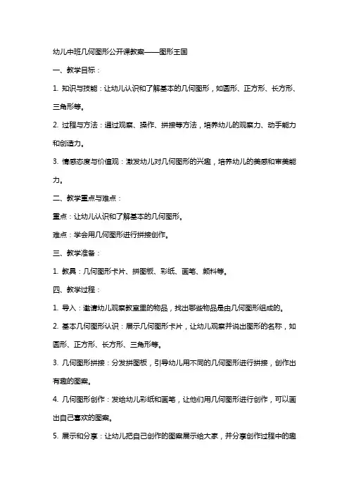 幼儿中班几何图形公开课教案 图形王国