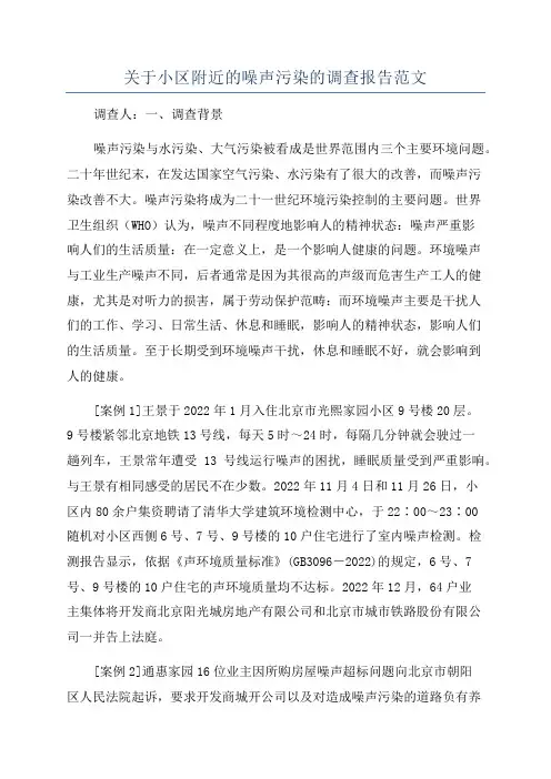 关于小区附近的噪声污染的调查报告范文