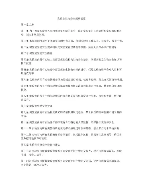 实验室生物安全规章制度