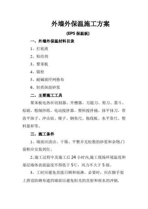 EPS保温板外墙外保温施工方案
