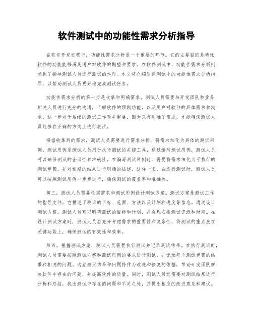软件测试中的功能性需求分析指导