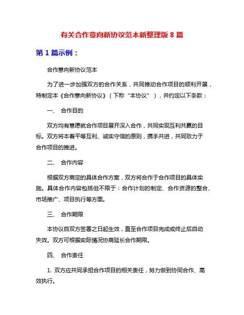 有关合作意向新协议范本新整理版8篇