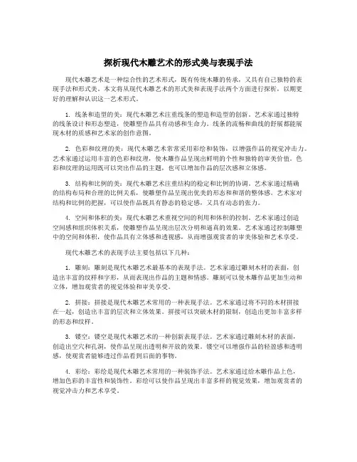 探析现代木雕艺术的形式美与表现手法