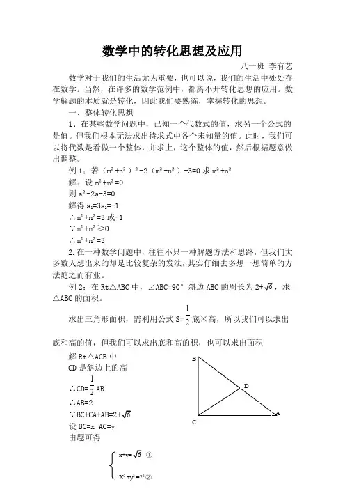 数学中的转化思想及应用
