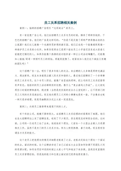 员工关系招聘相关案例