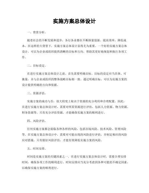 实施方案总体设计
