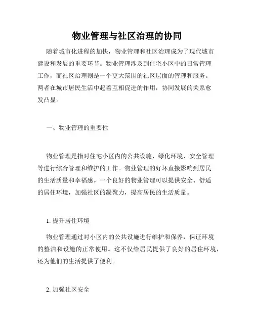 物业管理与社区治理的协同