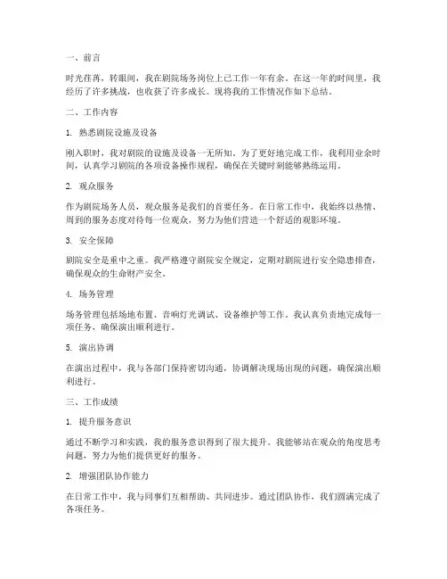剧院场务个人工作总结