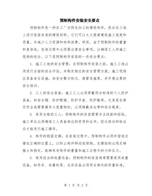 预制构件安装安全要点