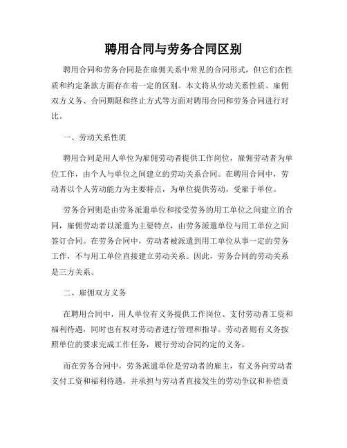 聘用合同与劳务合同区别