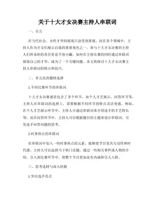 关于十大才女决赛主持人串联词