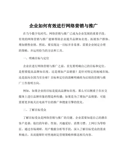 企业如何有效进行网络营销与推广