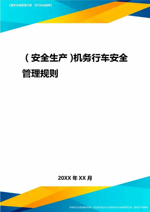 2020年(安全生产)机务行车安全管理规则