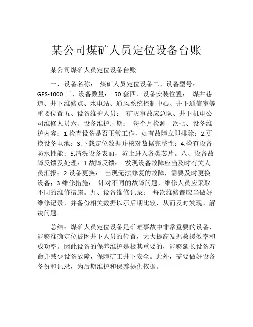 某公司煤矿人员定位设备台账