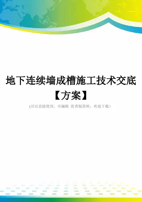 地下连续墙成槽施工技术交底【方案】