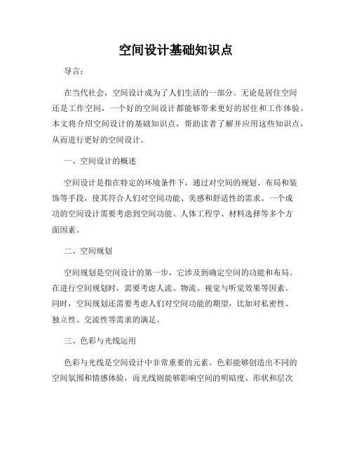 空间设计基础知识点