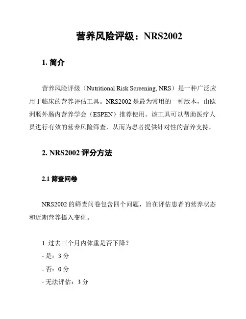营养风险评级：NRS2002