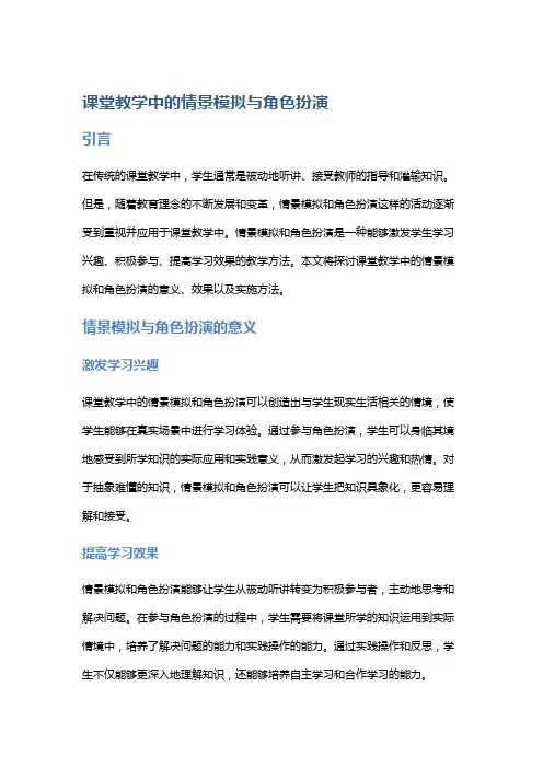 课堂教学中的情景模拟与角色扮演