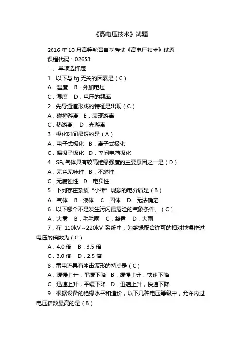 《高电压技术》试题