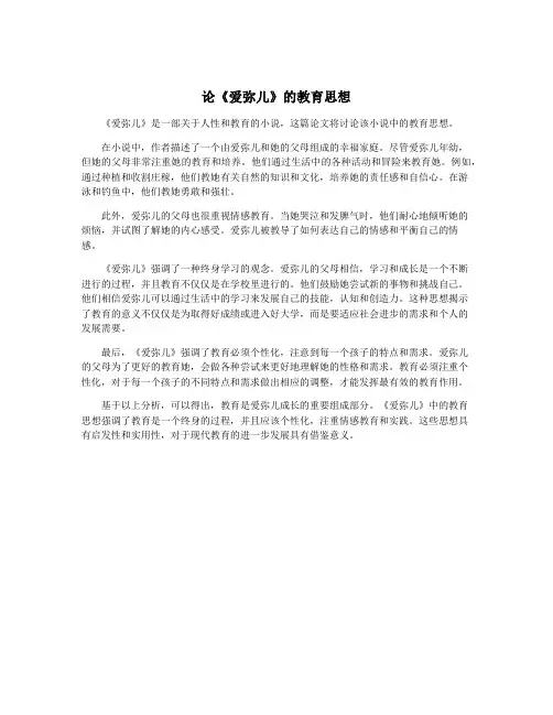 论《爱弥儿》的教育思想