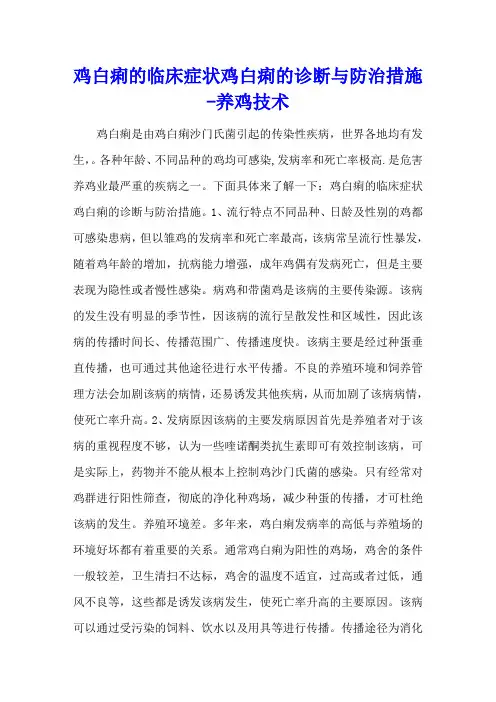 鸡白痢的临床症状 鸡白痢的诊断与防治措施 - 养鸡技术