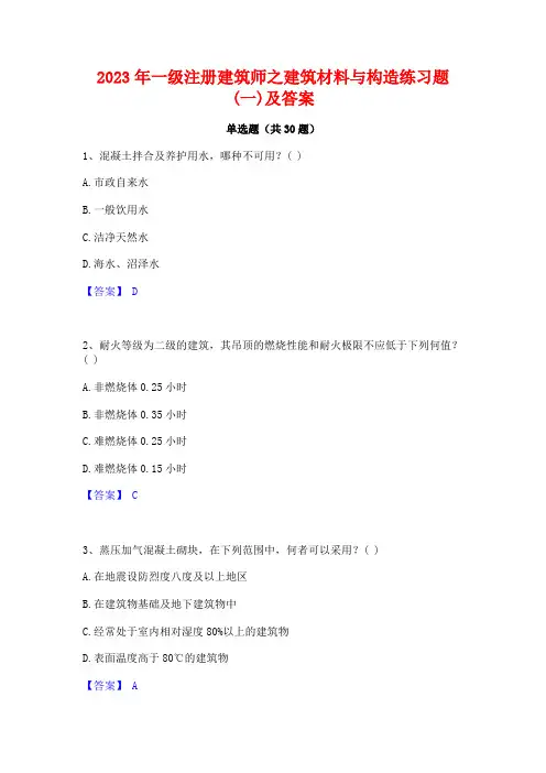 2023年一级注册建筑师之建筑材料与构造练习题(一)及答案