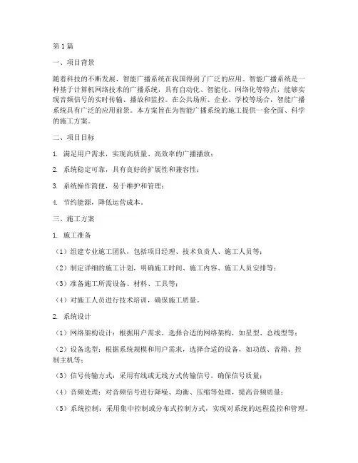 智能广播施工方案(3篇)