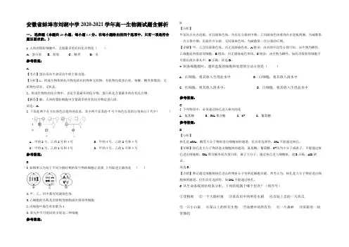 安徽省蚌埠市刘湖中学2020-2021学年高一生物测试题含解析