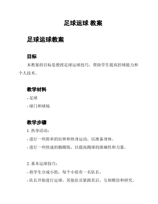 足球运球 教案