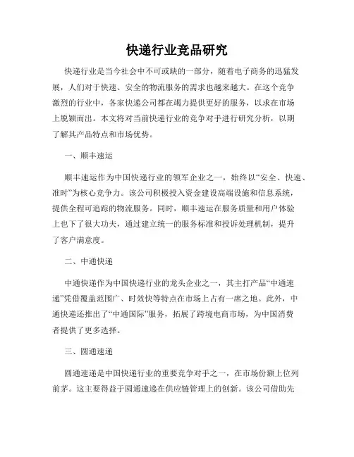快递行业竞品研究