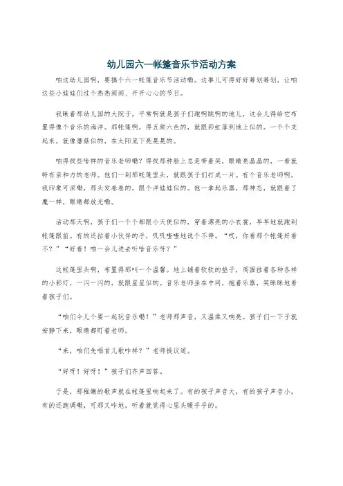 幼儿园六一帐篷音乐节活动方案