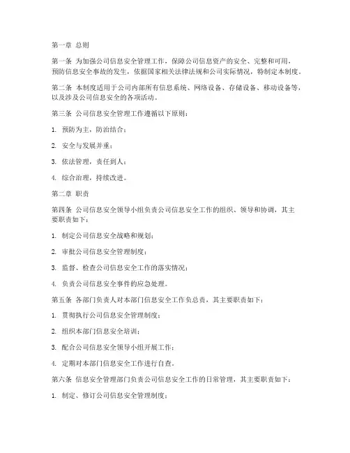 公司信息安全管理制度信息